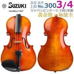 良艶杢□鈴木バイオリン□ No.300 3/4 1981年 優上位 日本製 良音