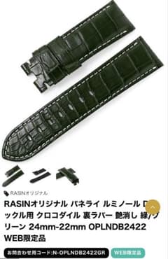パネライ ルミノール用 クロコダイル 裏ラバー 緑 24mm Dバックル用
