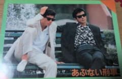 あぶない刑事 下敷きB5版　レアのサムネイル