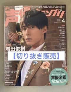 切り抜き販売】声優グランプリ 2026年 4月号 - メルカリ
