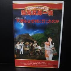 一座結成10周年記念公演 熱海五郎一座 笑撃のミステリー 天使はなぜ村に-セル版 一座結成10周年記念公演 熱海五郎一座 笑撃のミステリー 天使はなぜ村