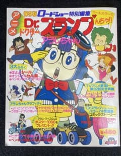 保存版ロードショー特別編集 Dr.スランプ 昭和レトロ1981年当時ものムックのサムネイル
