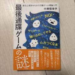 最後通牒ゲームの謎 : 進化心理学からみた行動ゲーム理論入門のサムネイル