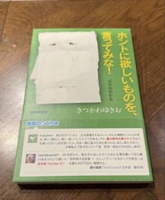 ホントに欲しいものを、言ってみな！ きつかわゆきおのサムネイル