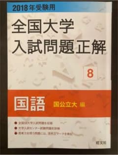 全国大学入試問題正解  国公立 国語 2018のサムネイル