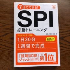 7日でできる!SPI必勝トレーニング 2022年度版のサムネイル