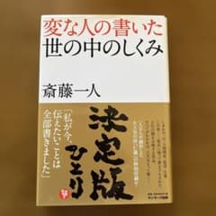 変な人の書いた世の中のしくみのサムネイル