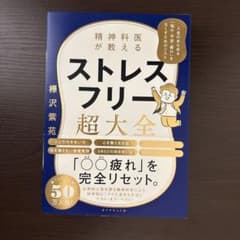 精神科医が教える ストレスフリー超大全 人生のあらゆる「悩み・不安・疲れ」をな…のサムネイル