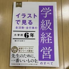 イラストで見る全活動・全行事の小学校6年学級経営のすべてのサムネイル