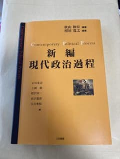 【あいこ様専用】新編 現代政治過程のサムネイル