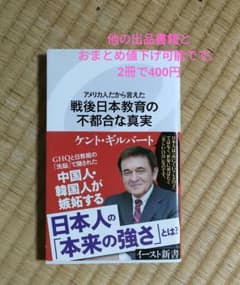 戦後日本教育の不都合な真実 ケント・ギルバートのサムネイル