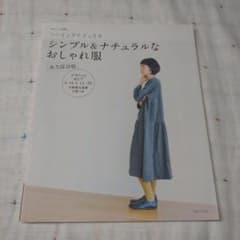 シンプル&ナチュラルなおしゃれ服 永久保存版のサムネイル