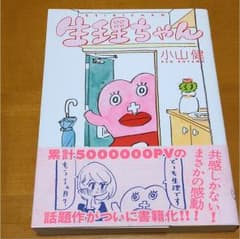 【値下げ中】生理ちゃん/小山健のサムネイル