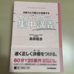 決断力と行動力が覚醒するインバスケット集中講義 = The Lectures …のサムネイル