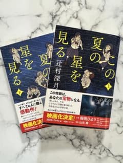 小説「夏の星を見る」上下巻セットのサムネイル