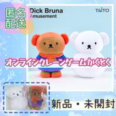 ディック・ブルーナ　SLサイズぬいぐるみ　ボリス ゆきのひ コンプリート 全2種