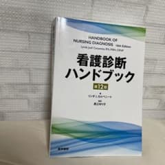 看護診断ハンドブックのサムネイル