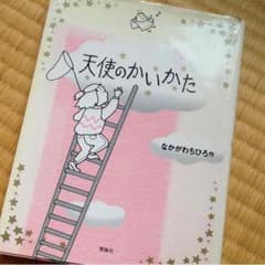 天使のかいかたのサムネイル