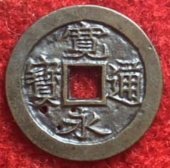 古銭 寛永通宝 一ノ瀬 稟議銭母銭 ス穴3つ - メルカリ