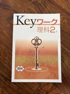 Keyワーク 英語2年 光村 学習参考書のサムネイル