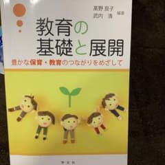 教育の基礎と展開 : 豊かな保育・教育のつながりをめざしてのサムネイル