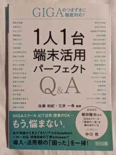 １人１台端末活用パーフェクトQ&Aのサムネイル