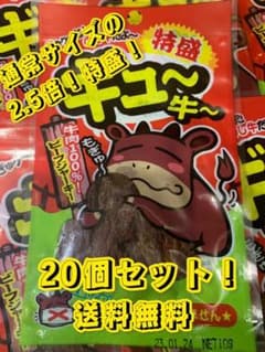 やおきん　ギュ〜牛〜　特盛！20個セット　送料無料！のサムネイル