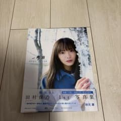 櫻坂46 田村保乃 1st 写真集 一歩目のサムネイル
