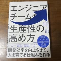 エンジニアチームの生産性の高め方のサムネイル