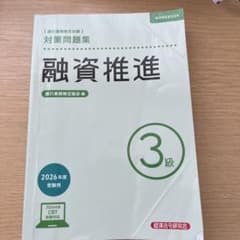 融資推進3級 対策問題集 2026年度受験用のサムネイル