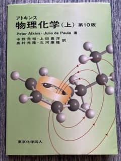 アトキンス 物理化学 上のサムネイル