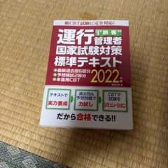 運行管理者国家試験対策標準テキスト 2022年版のサムネイル