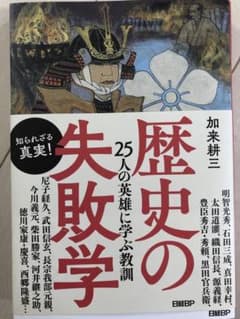 加来耕三 歴史の失敗学 ISBN978-4-582-10212-4 1900円のサムネイル