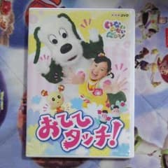 いないいないばぁっ！DVDおててタッチ！のサムネイル