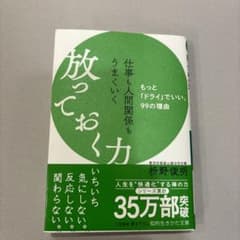 仕事も人間関係もうまくいく放っておく力　枡野俊明のサムネイル