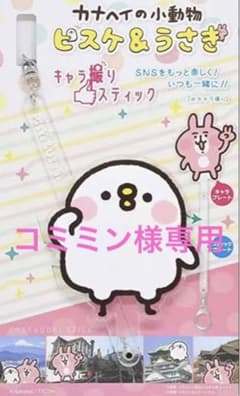 キャラ撮りスティック　ピスケ 5個セットのサムネイル