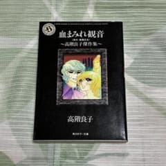 高階良子 血まみれ観音 角川ホラー文庫のサムネイル