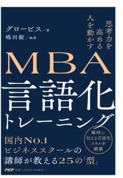 思考力を高める 人を動かすMBA 言語化トレーニング /のサムネイル