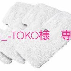 k-_-toko様　専用のサムネイル