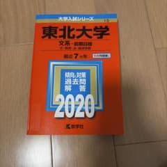 東北大学 文系-前期日程 最近7カ年 2020 教学社のサムネイル