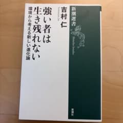 強い者は生き残れない 環境から考える新しい進化論のサムネイル
