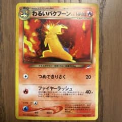 【旧裏】わるいバクフーン 拡張パック第4弾 闇、そして光へ… (2)のサムネイル