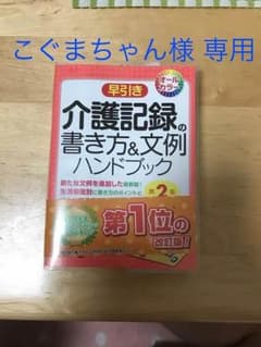 早引き介護記録の書き方&文例ハンドブックのサムネイル