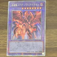 流星竜 メテオ・ブラック・ドラゴン クウォーターセンチュリーシークレットのサムネイル