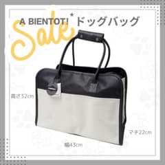 【値下げ】A BIENTOT! ドッグバッグ（キャリーバッグ）のサムネイル