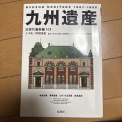 九州遺産 近現代遺産編 101のサムネイル