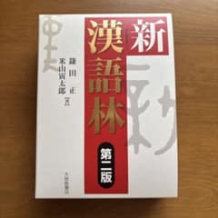 新漢語林 第二版 鎌田正 米山寅太郎のサムネイル