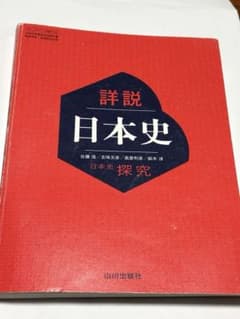 詳説 日本史 山川出版社 日本史探究のサムネイル