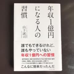 年収1億円になる人の習慣のサムネイル