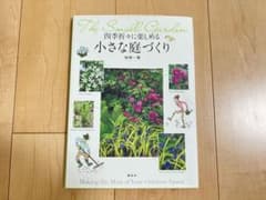 四季折々に楽しめる小さな庭づくりのサムネイル